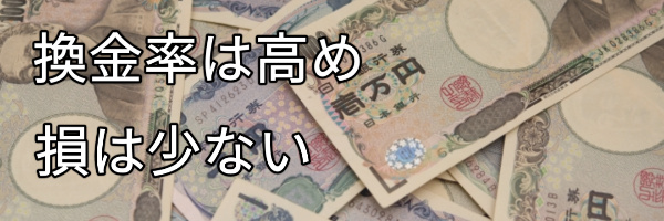 換金率は高めのものが多い