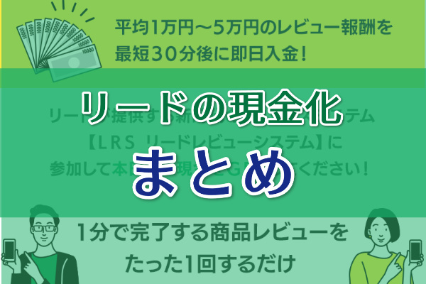 リードの現金化まとめ