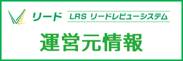 リードの運営元情報