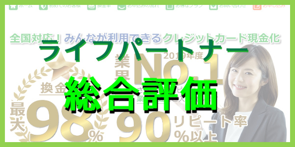 ライフパートナーの総合評価
