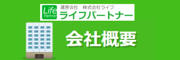 ライフパートナーの運営元情報