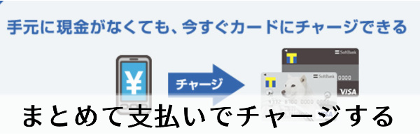 ソフトバンク・ワイモバイルまとめて支払いでチャージ