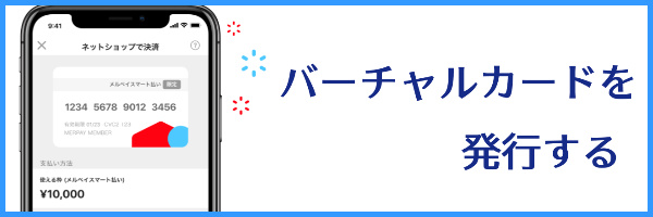 バーチャルカードを発行する