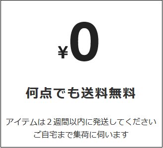 メルカリNOWの商品配送料は無料