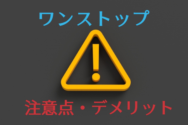 ワンストップの注意点とデメリット