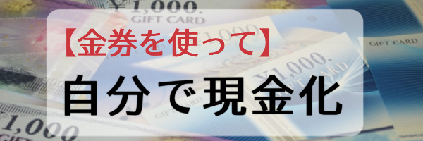 金券を買って自分で現金化