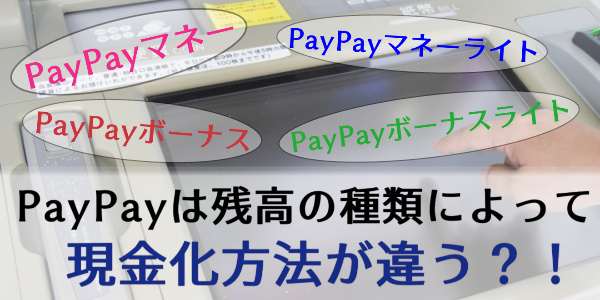 Paypay ペイペイ の残高を現金化する方法と即日出金できない場合の対処法