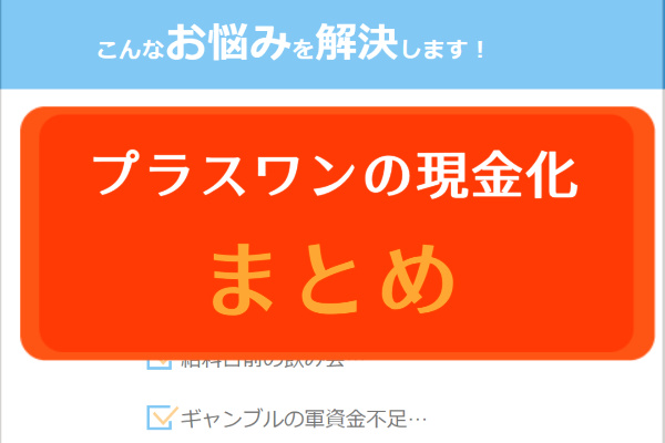 プラスワンのツケ払い（後払い）現金化まとめ