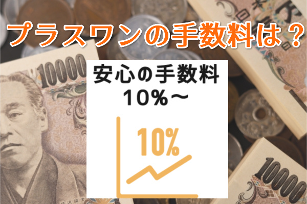 プラスワンの手数料を調査