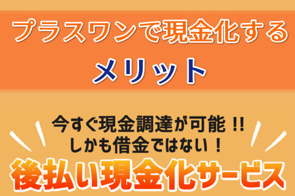 プラスワンで現金化するメリット