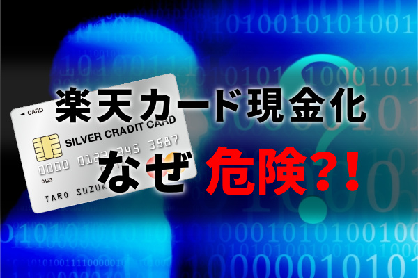 楽天カードの現金化はなぜ危険？