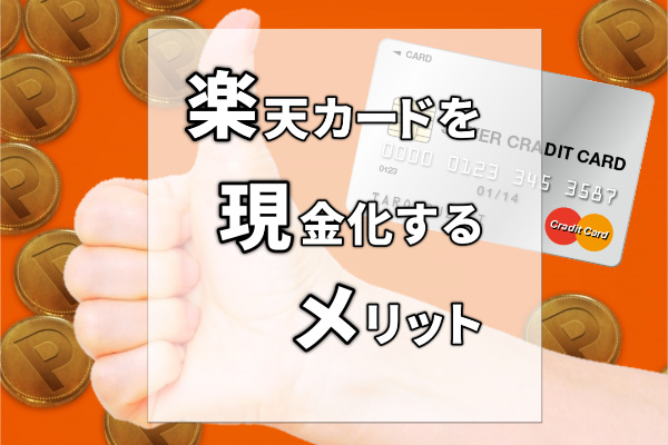 楽天カードを安全に現金化するメリット