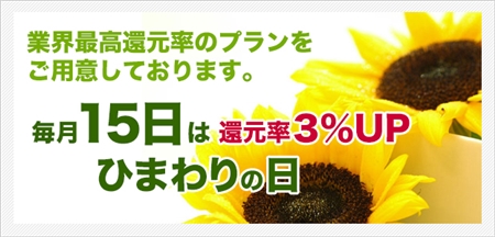 さらに毎月15日なら換金率3%アップ！