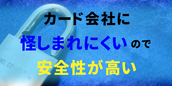 カード会社に怪しまれ難い