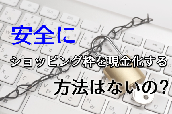 安全にショッピング枠を現金化する方法はないのか？