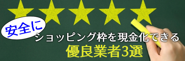 ショッピング枠現金化を安全にできる優良業者
