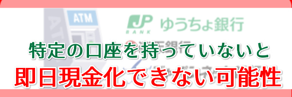 特定の銀行を持っていないと即日現金化できない可能性あり