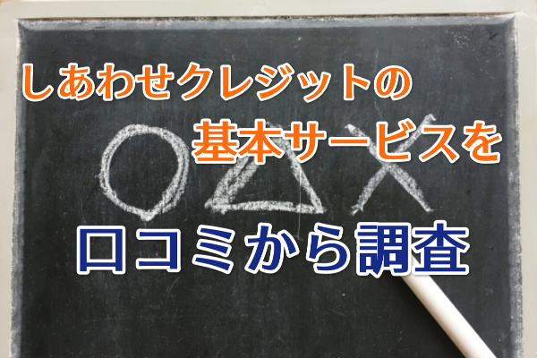 しあわせクレジットでする現金化の基本情報を口コミ調査！