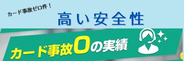 カード事故0の高い安全性