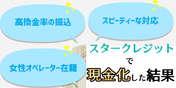 スタークレジットで実際に現金化した結果