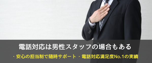 電話対応が男性の場合もある