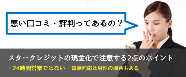 スタークレジットに悪い口コミ・評判ってあるの？