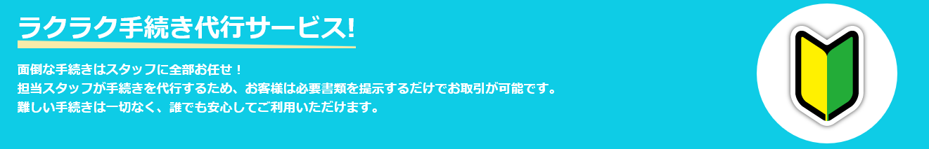 手続き代行サービスで簡単に現金化