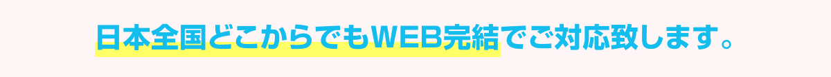 全国どこからでも来店不要のラクラクWEB申込み