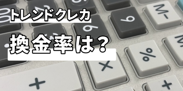 トレンドクレカの換金率