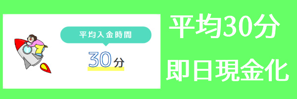 平均30分で即日現金化！