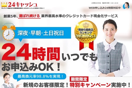 24キャッシュ