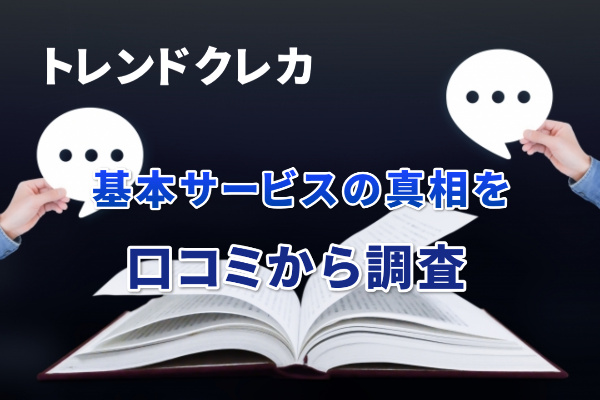 トレンドクレカの基本サービスの真相を口コミから調査