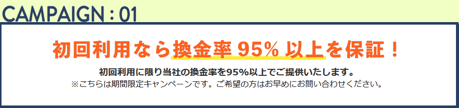 ２．初回利用なら換金率95%以上が完全保証！