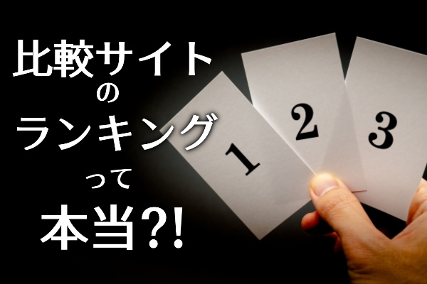 比較サイトのランキングや優良店情報は本当？