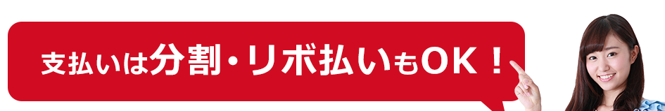 選べる支払い方法で無理なく現金化