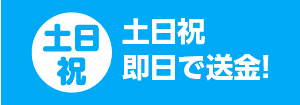 土日祝、即日で送金！